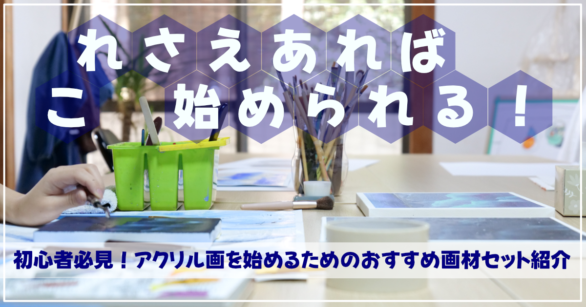 アクリル絵の具初心者セット｜アイキャッチ画像