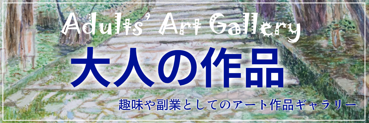 大人の作品ギャラリーへのリンクバナー画像２