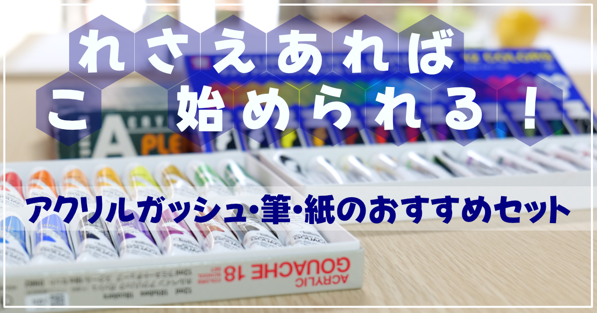 アクリルガッシュ｜筆｜画用紙｜おすすめセット記事アイキャッチ画像