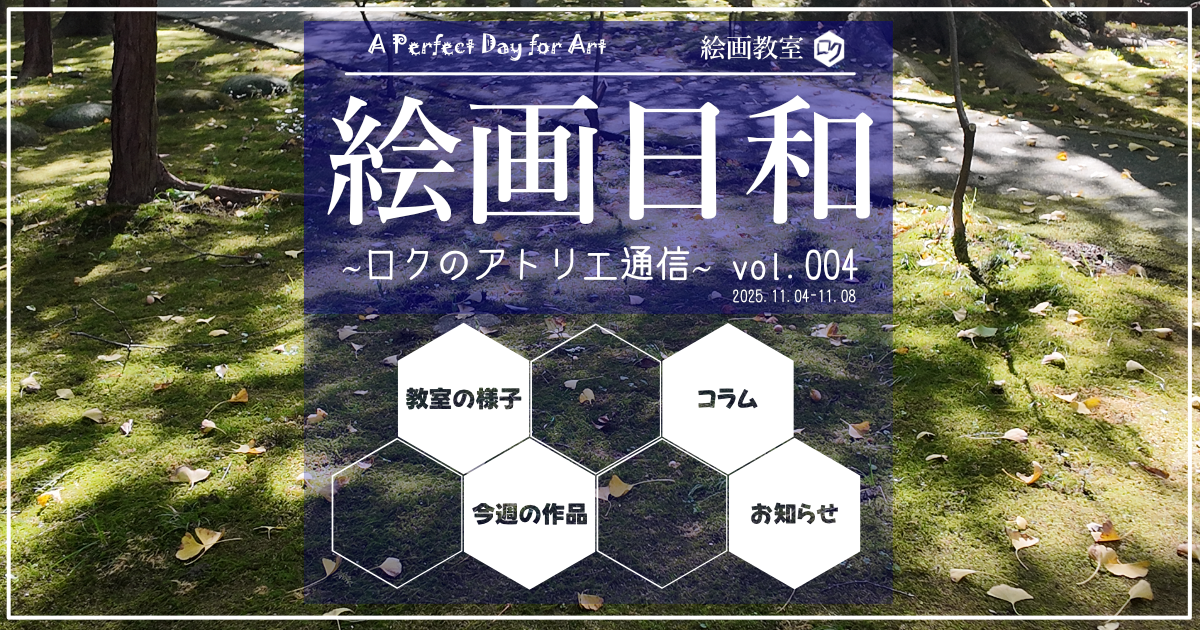 絵画教室ロク｜週刊投稿記事｜絵画日和００４アイキャッチ画像