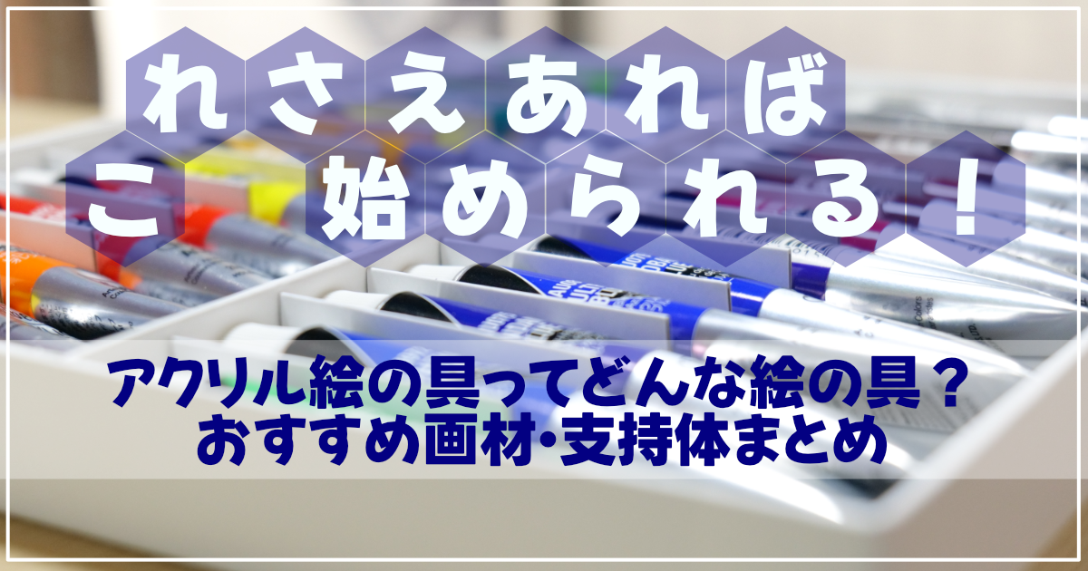 アクリル絵の具ってどんな絵の具？｜おすすめ画材・支持体まとめ｜アイキャッチ画像