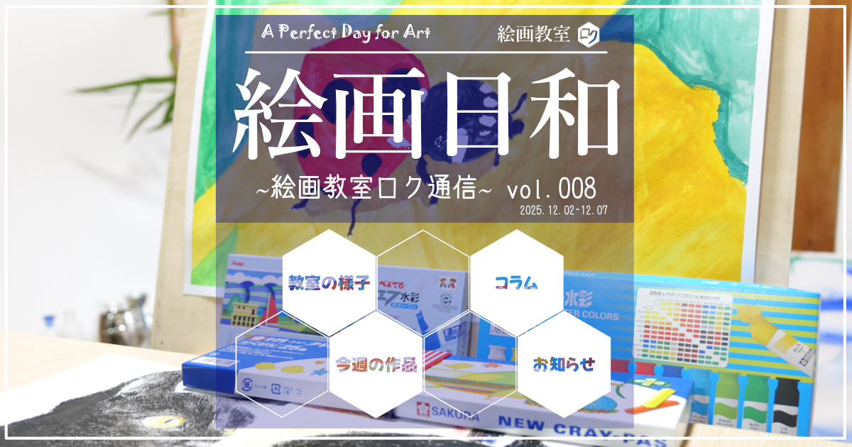 絵画教室ロク通信｜絵画日和｜００８｜アイキャッチ画像