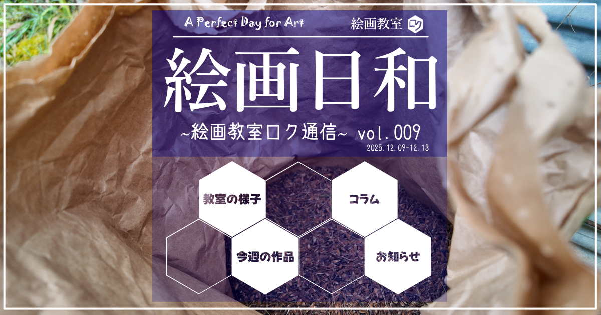絵画教室ロク｜投稿記事｜絵画日和｜アイキャッチ画像