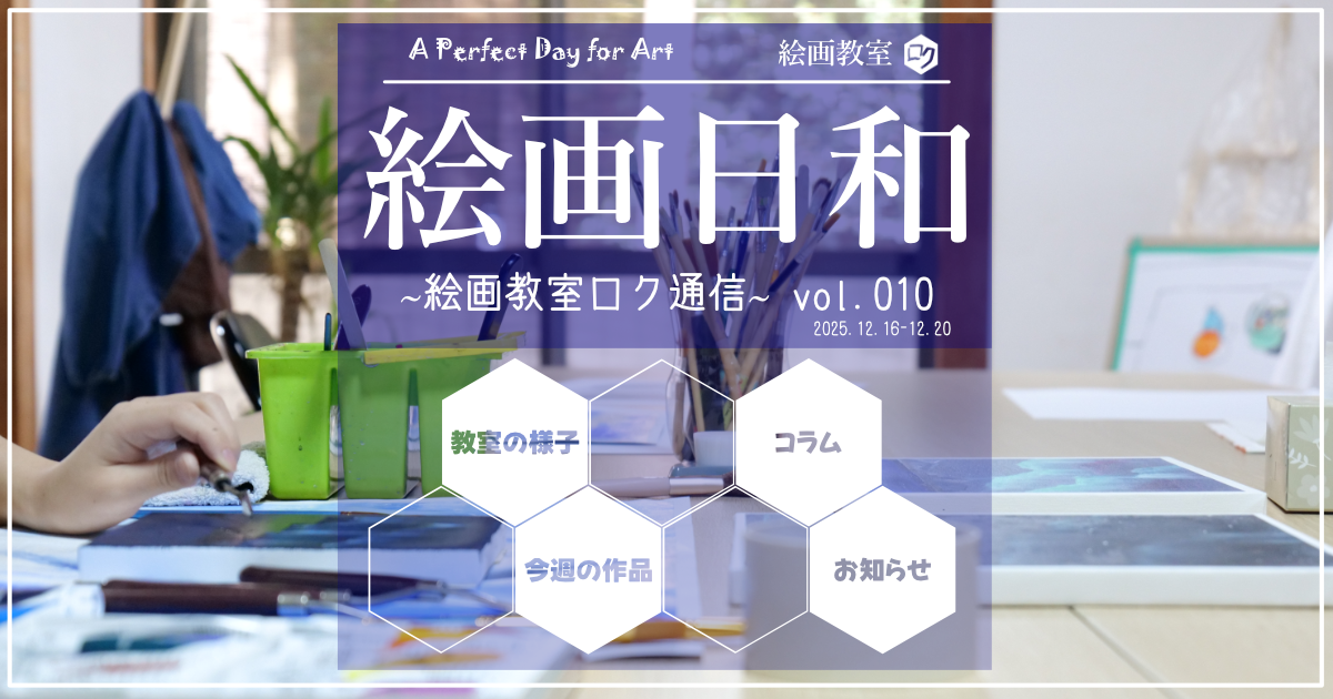 絵画教室ロク｜投稿記事｜絵画日和０１０アイキャッチ画像