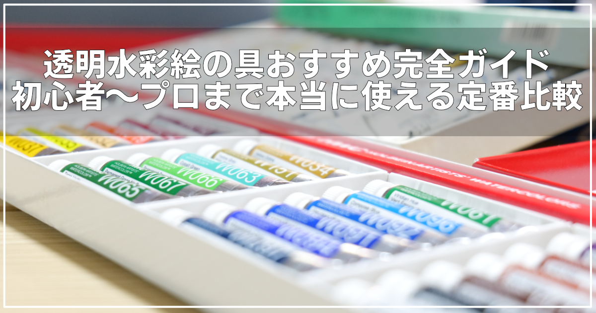 透明水彩絵の具ガイドのアイキャッチ画像｜絵画教室ロク