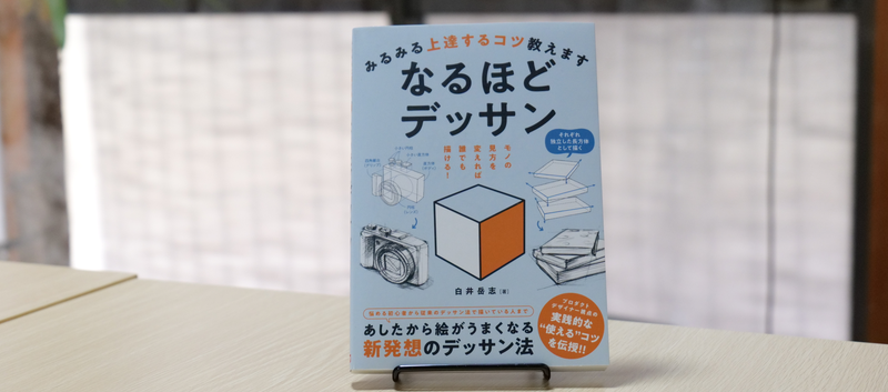 みるみる上達するコツ教えます　なるほどデッサンの書籍画像