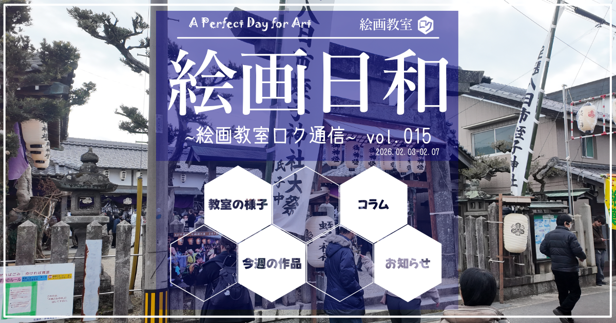 絵画教室ロク｜投稿記事「絵画日和」アイキャッチ画像｜名張八日戎