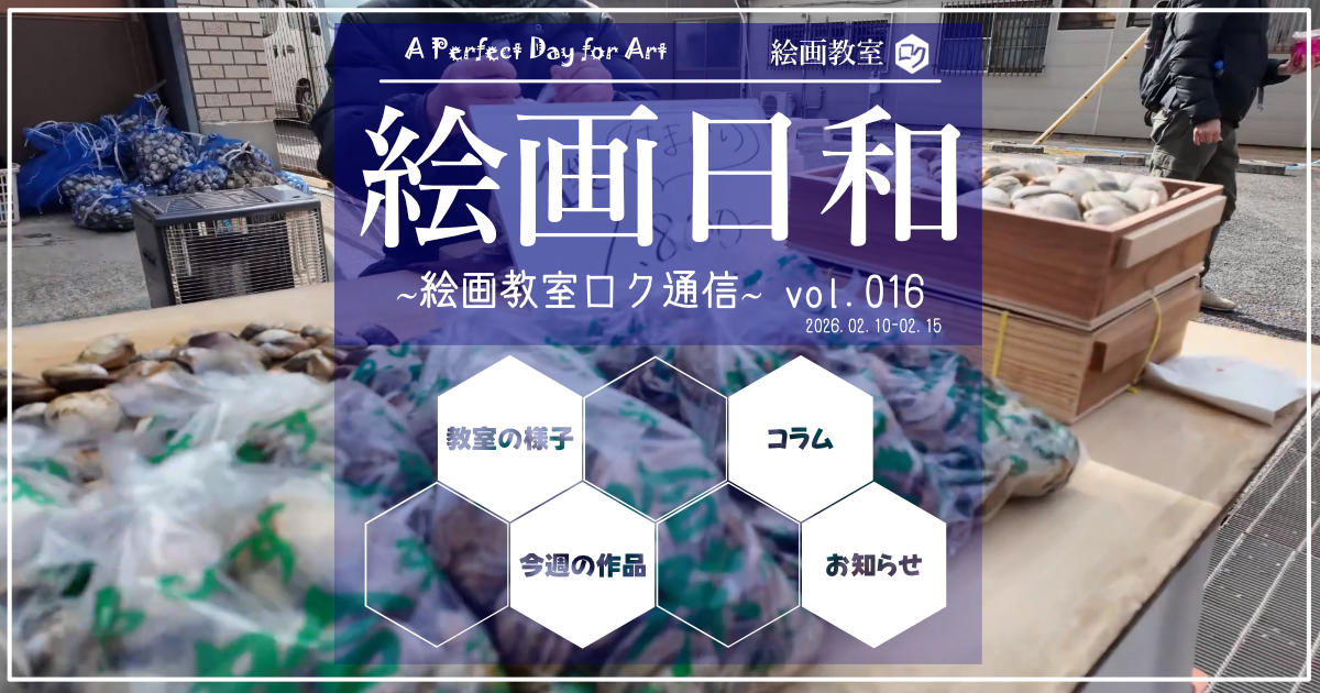 絵画教室ロク｜投稿記事「絵画日和」アイキャッチ画像｜はまぐり