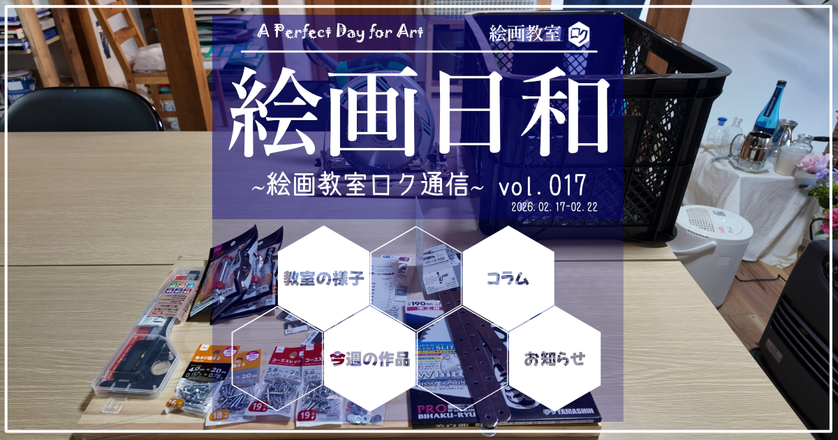 絵画教室ロク投稿記事「絵画日和」｜アイキャッチ画像