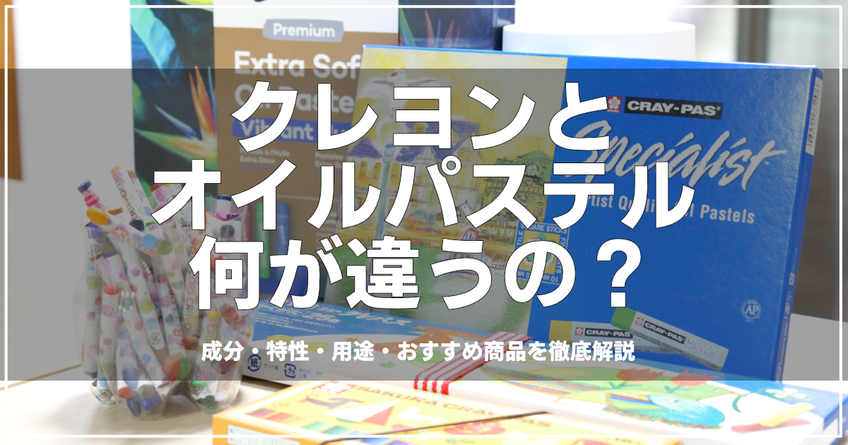 クレヨンとオイルパステルの違いの記事のアイキャッチ画像｜絵画教室ロク