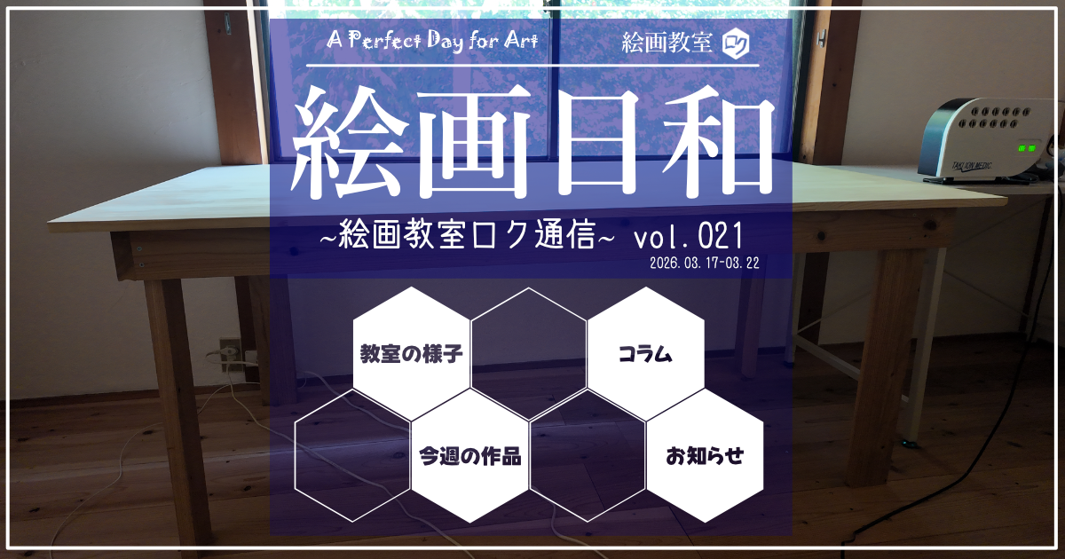 絵画教室ロク｜教室通信｜絵画日和vol.021｜アイキャッチ画像