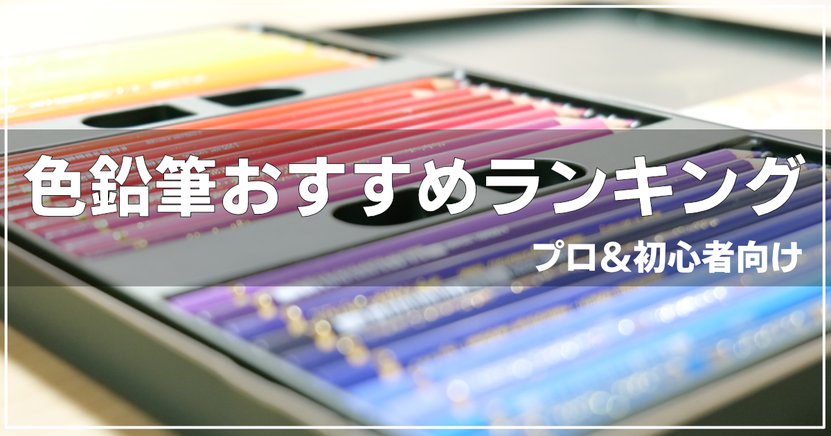絵画教室ロク｜投稿記事｜色鉛筆おすすめランキングアイキャッチ画像