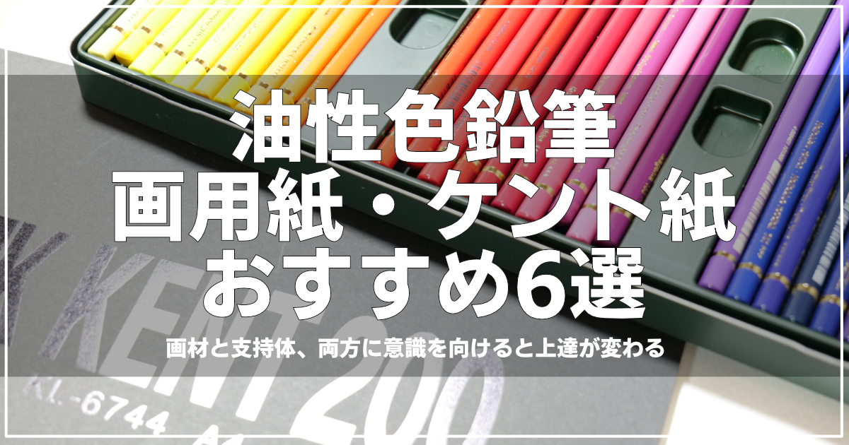 絵画教室ロク投稿記事｜油性色鉛筆用画用紙ケント紙のアイキャッチ画像