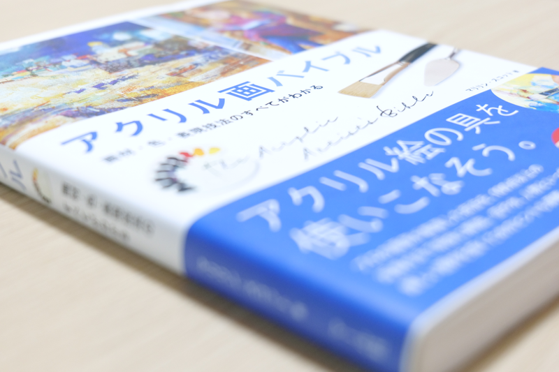 アクリル画バイブル｜書籍画像｜絵画教室ロク