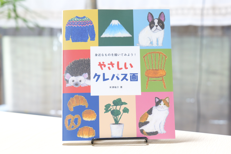 書籍「やさしいクレパス画」表紙画像