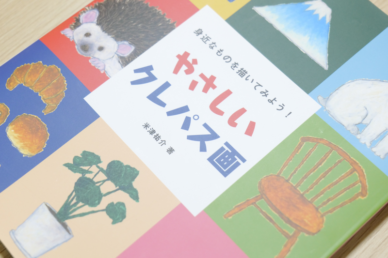 やさしいクレパス画 表紙アップ