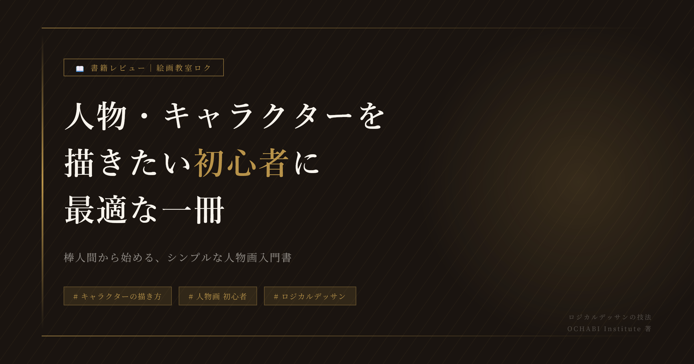 人物・キャラクターを描きたい初心者に最適な一冊 - 絵画教室ロク