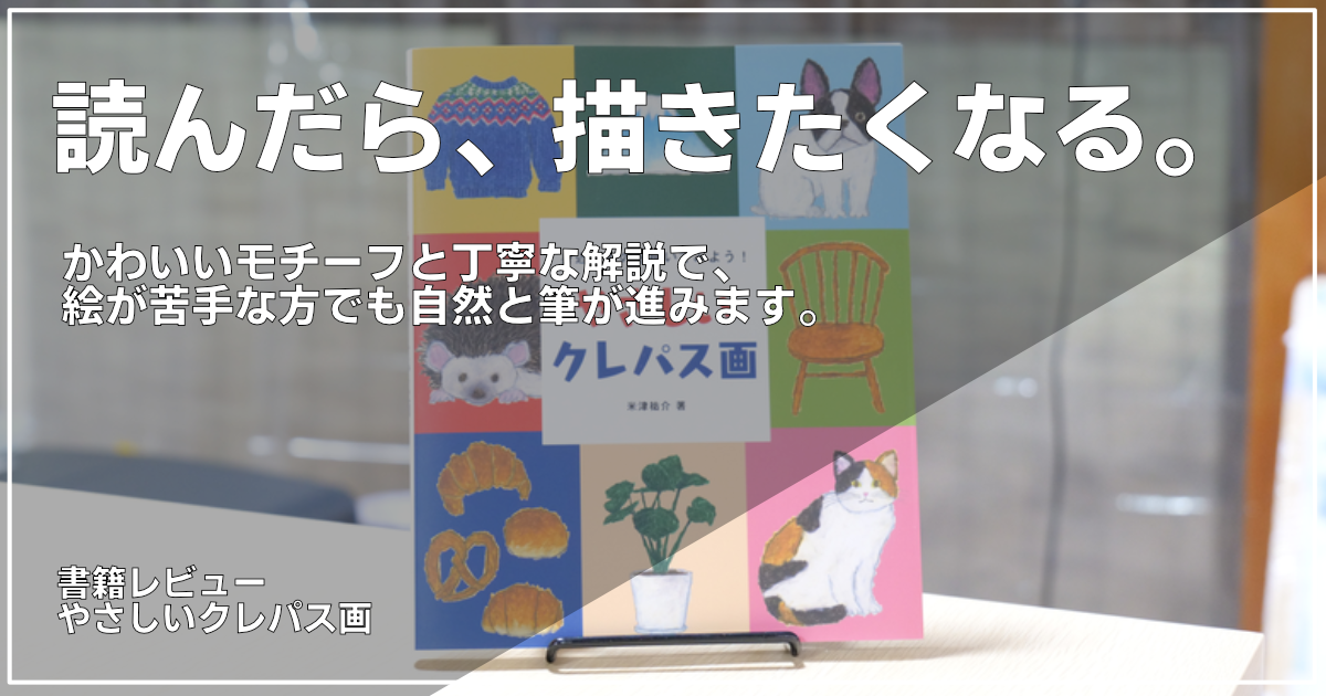 やさしいクレパス画｜書籍レビュー記事｜アイキャッチ画像