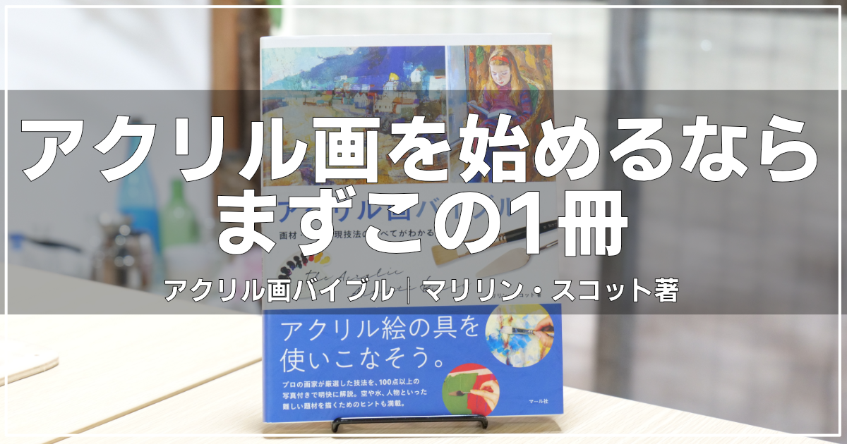 アクリル画バイブル｜書籍紹介記事アイキャッチ画像｜絵画教室ロク