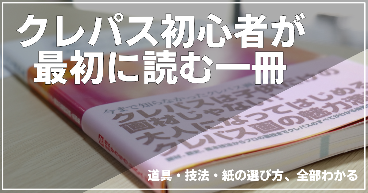 クレパス画事典｜書籍紹介記事｜アイキャッチ画像｜絵画教室ロク