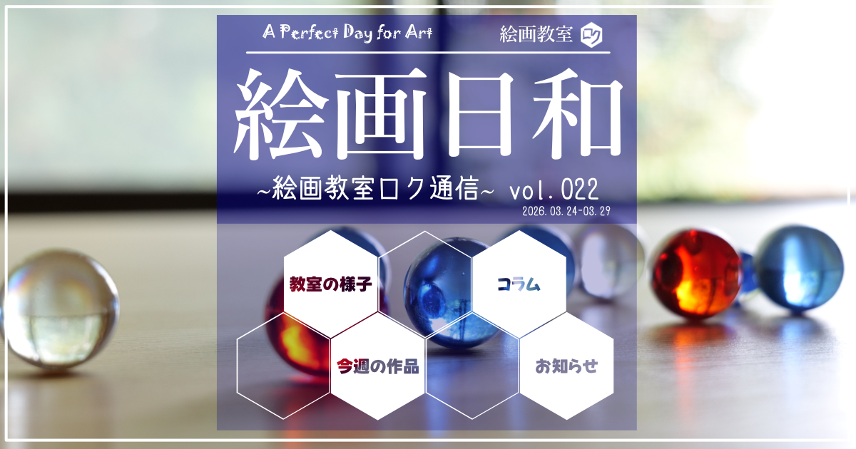 絵画教室ロク教室通信「絵画日和」022｜アイキャッチ画像