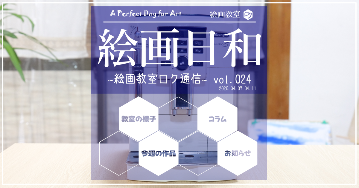 絵画教室ロク教室通信「絵画日和」024｜アイキャッチ画像