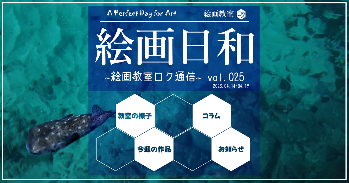 絵画教室ロク教室通信「絵画日和」アイキャッチ画像