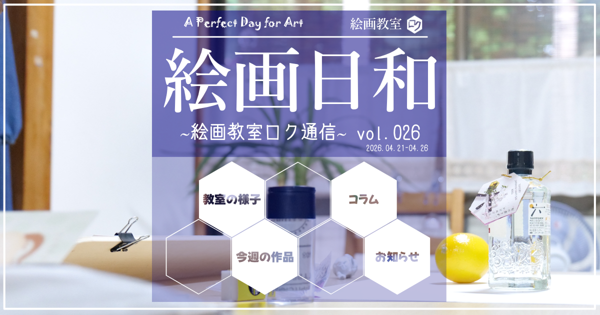 絵画教室ロク教室通信vol.026｜アイキャッチ画像