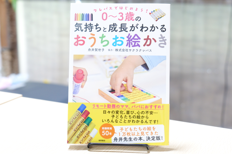 ０～３歳の気持ちと成長がわかるおうちお絵かき｜書籍外観画像