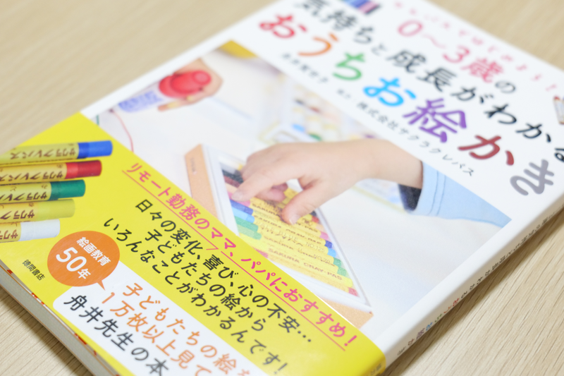 クレパスではじめよう！０〜３歳の気持ちと成長がわかるおうちお絵かき 書籍表紙アップ