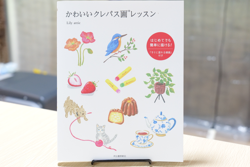 かわいいクレパス画レッスン 書籍全体像