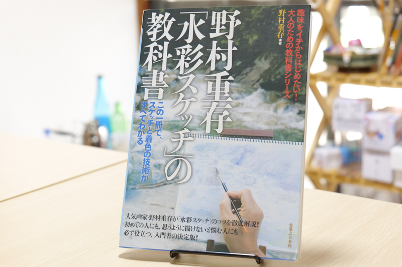 野村重存「水彩スケッチ」の教科書｜表紙画像｜絵画教室ロク