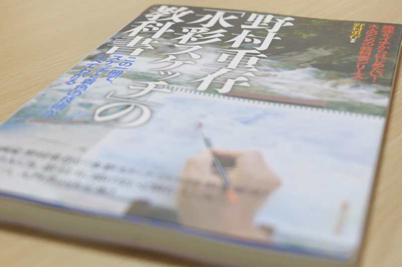 野村重存「水彩スケッチの教科書」表紙アップ