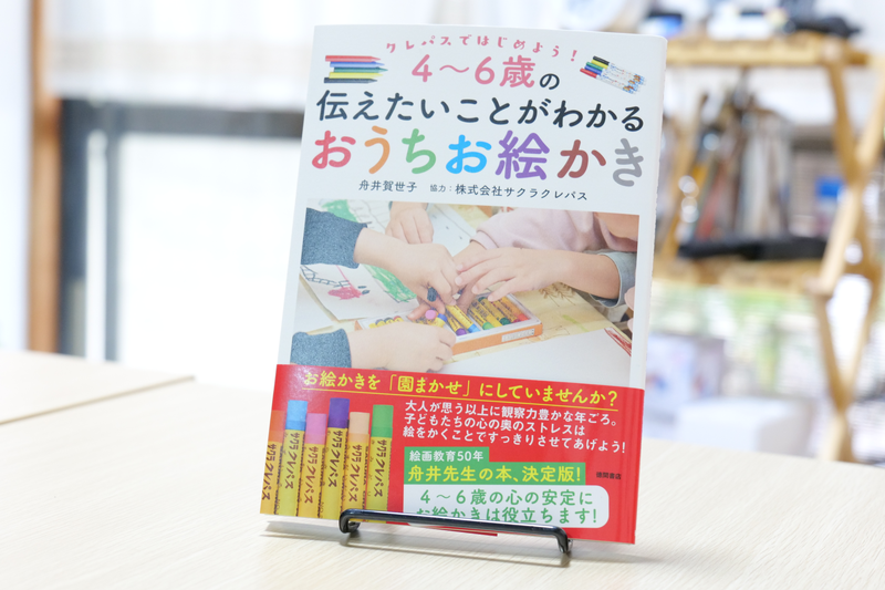 ４から6歳の伝えたいことがわかるおうちお絵かき表紙画像｜絵画教室ロク