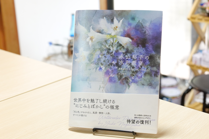 新装版 永山裕子の水彩教室 書籍全体