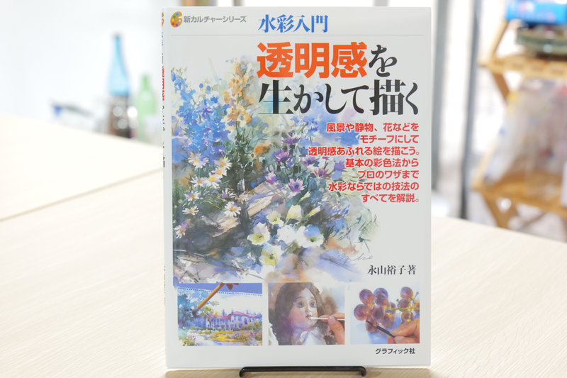 書籍「透明感を生かして描く」表紙画像｜絵画教室ロク