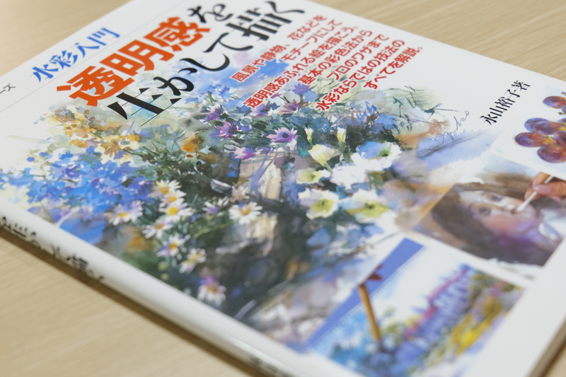 水彩入門 透明感を生かして描く 永山裕子 表紙アップ