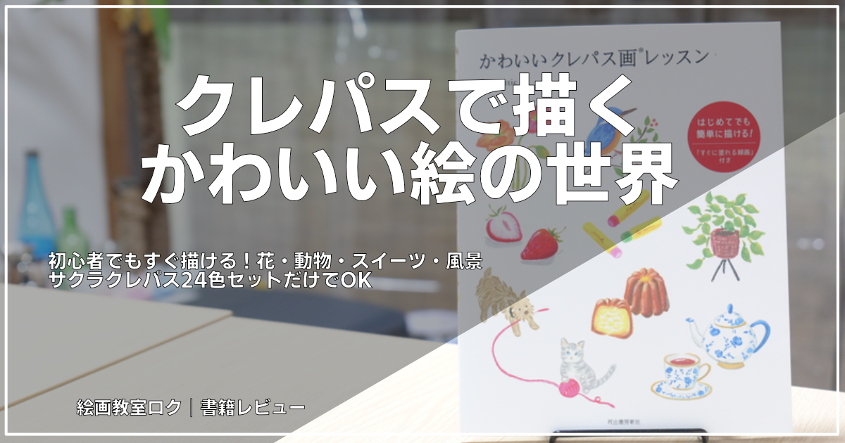 かわいいクレパス画レッスン｜紹介記事アイキャッチ画像｜絵画教室ロク
