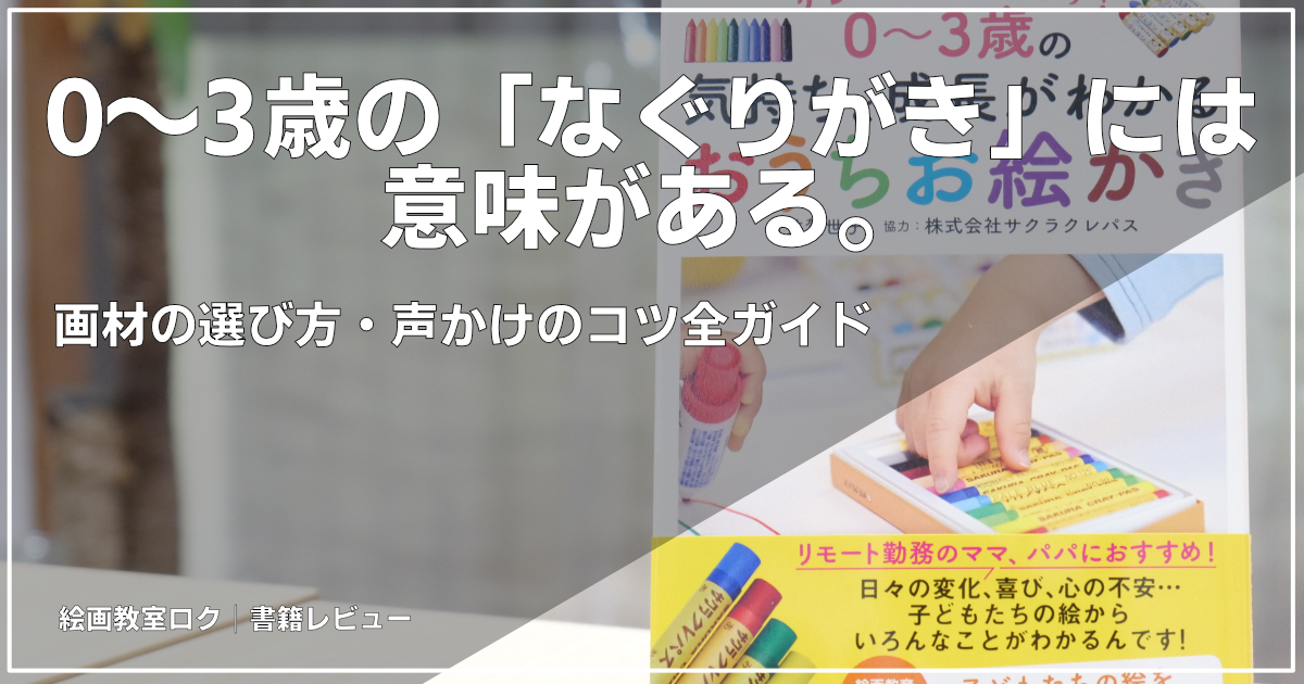 クレパスではじめよう！0～3歳の気持ちと成長がわかるおうちお絵かき｜書籍紹介記事｜アイキャッチ画像｜絵画教室ロク