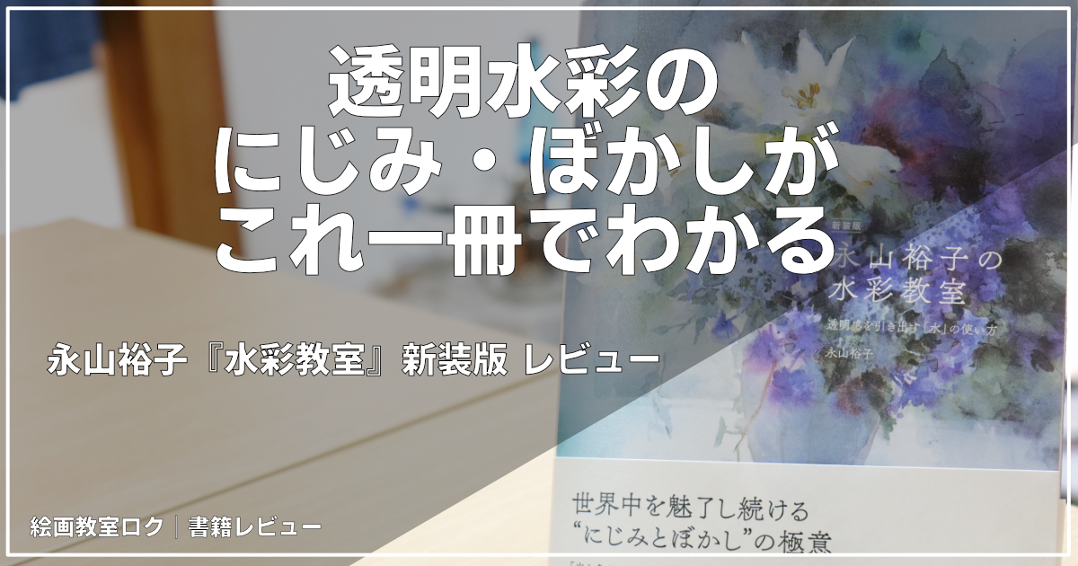 永山裕子『新装版-水彩教室』アイキャッチ画像｜絵画教室ロク