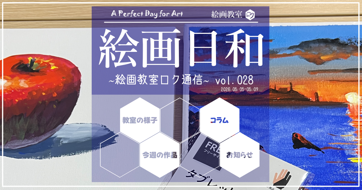 絵画教室ロク教室通信「絵画日和」028｜アイキャッチ画像