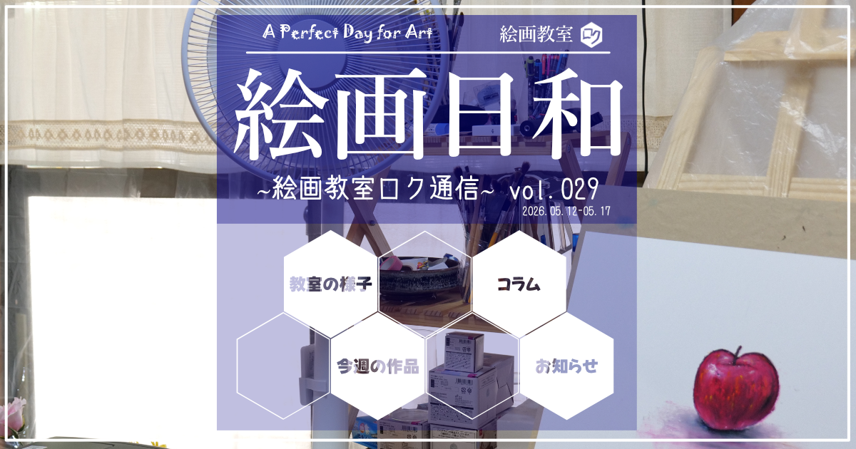 絵画教室ロク教室通信「絵画日和」０２９｜アイキャッチ画像