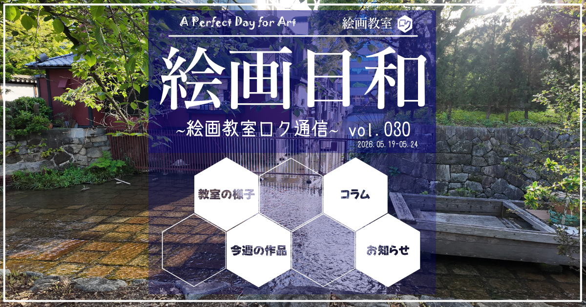 絵画教室ロク教室通信030｜アイキャッチ画像
