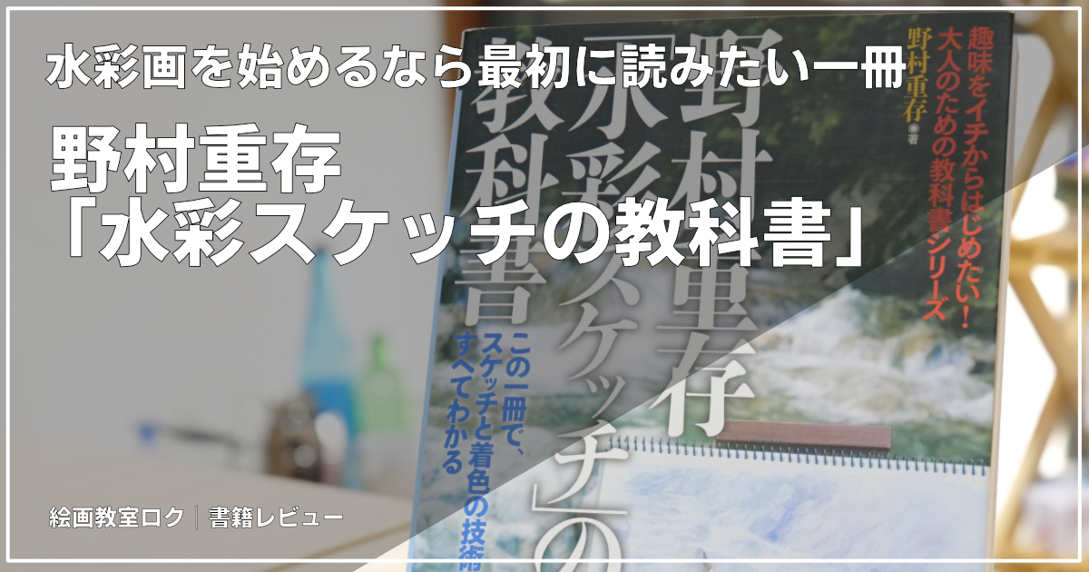 「水彩スケッチ」の教科書｜絵画教室ロク投稿記事アイキャッチ画像
