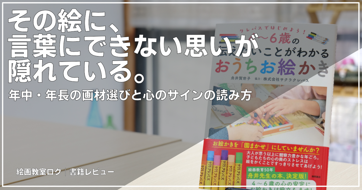 クレパスで始めよう！４~６歳の伝えたいことがわかるおうちお絵かき｜書籍紹介記事アイキャッチ画像｜絵画教室ロク