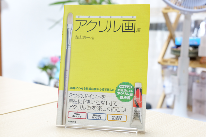 絵画の教科書 アクリル画編