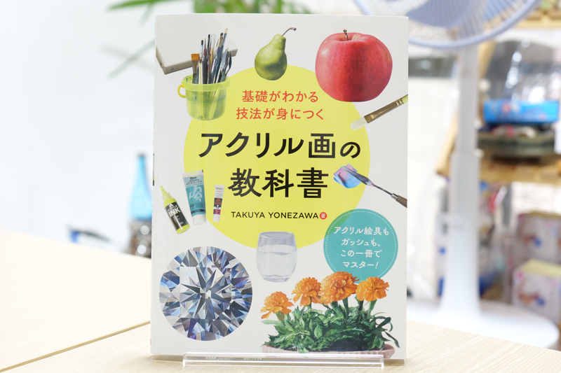 アクリル画の教科書｜書籍全体画像｜絵画教室ロク
