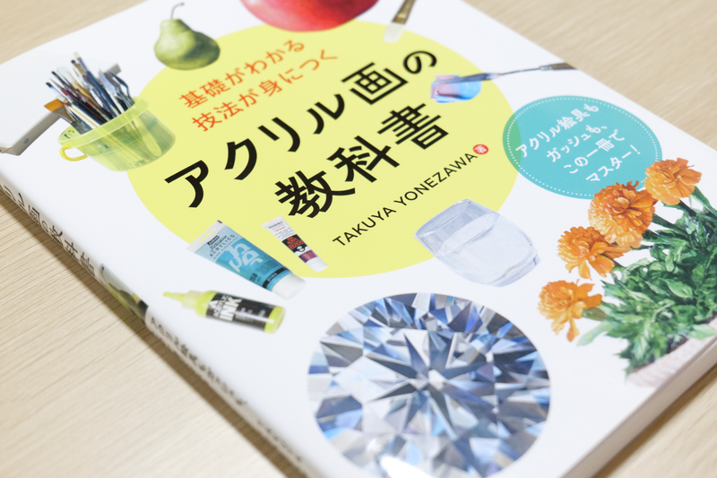 基礎がわかる技法が身につくアクリル画の教科書 表紙クローズアップ