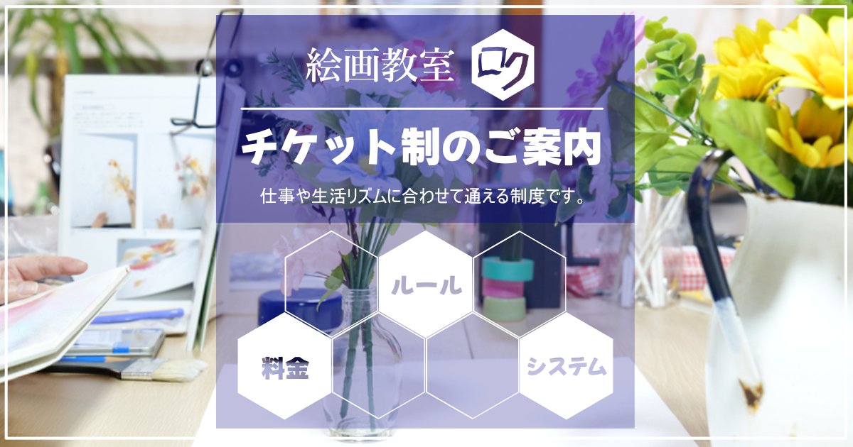 絵画教室ロク｜チケット制のご案内｜アイキャッチ画像