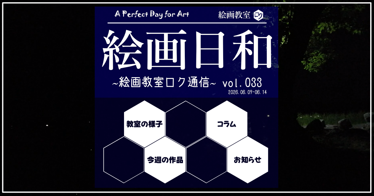 絵画教室ロク教室通信「絵画日和」０３３｜アイキャッチ画像